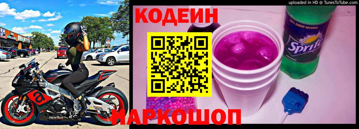Кодеиновый сироп Lean Purple Drank Мурманск